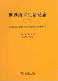 世界语言生活动态(二)
