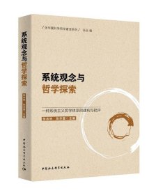 系统观念与哲学探索-（:一种系统主义哲学体系的建构与批评）