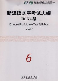 新汉语水平考试大纲HSK六级