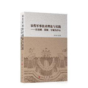 宋代军事技术理论与实践—以攻城、筑城、守城为中心