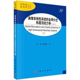 高维非线性系统的全局分岔和混沌动力学（上）