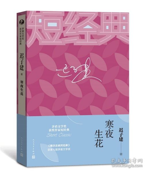 迟子建：寒夜生花（茅盾文学奖获奖作家短经典）