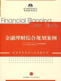 金融理财综合规划案例