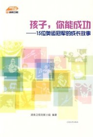 孩子，你能成功――15位奥运冠军的成长故事