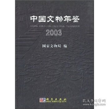 中国文物年鉴2003