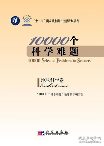 10000个科学难题：地球科学卷