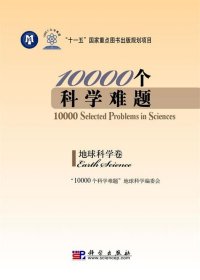 10000个科学难题：地球科学卷