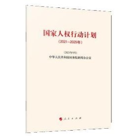 国家人权行动计划（2021－2025年）