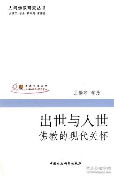 出世与入世：佛教的现代关怀