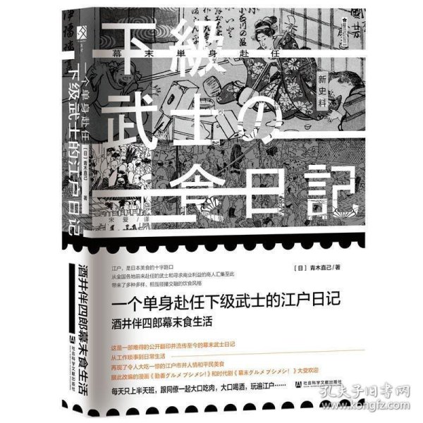 一个单身武士的江户日记：酒井伴四郎幕末食生活