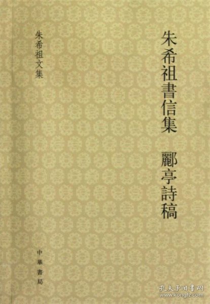 朱希祖书信集 郦亭诗稿：希祖书信集·郦亭诗稿