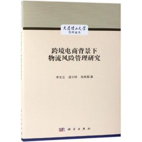 跨境电商背景下物流风险管理研究