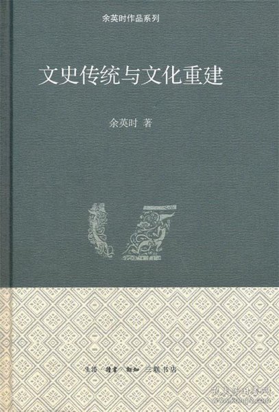 文史传统与文化重建