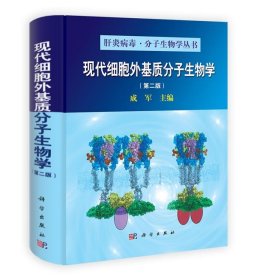 现代细胞外基质分子生物学