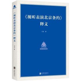 《视听表演北京条约》释义