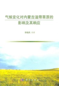 气候变化对内蒙古温带草原的影响及其响应