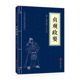 中华国学经典精粹·历史地理必读本:贞观政要