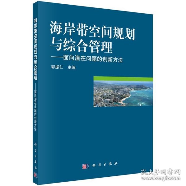 海岸带空间规划与综合管理：面向潜在问题的创新方法