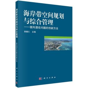 海岸带空间规划与综合管理：面向潜在问题的创新方法