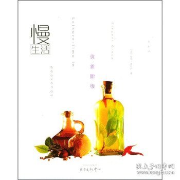 优雅阶级：慢生活