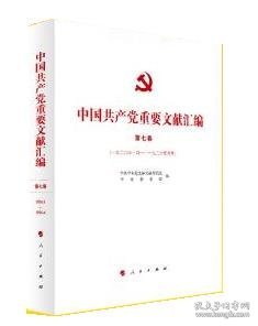 中国共产党重要文献汇编
