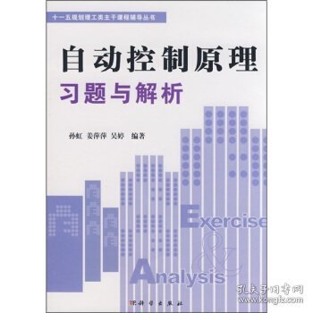 “十一五”规划理工类主干课程辅导丛书：自动控制原理习题与解析