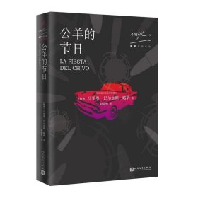 略萨作品系列:公羊的节日