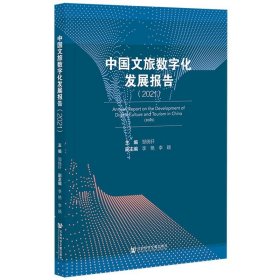 中国文旅数字化发展报告（2021）