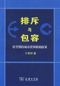 排斥与包容：转型期的城市贫困救助政策