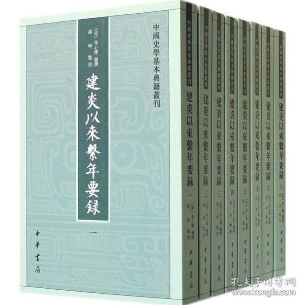 中国史学基本典籍丛刊 建炎以来系年要录 全八册