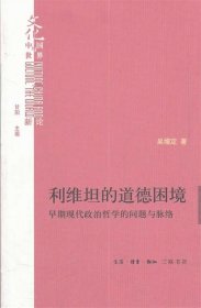 利维坦的道德困境：早期现代政治哲学的问题与脉络