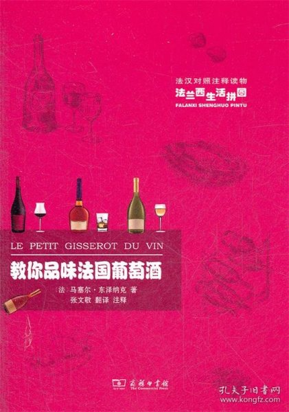 法兰西生活拼图：教你品味法国葡萄酒（法汉对照注释读物）