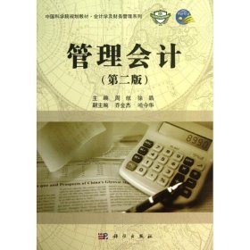 中国科学院规划教材·会计学及财务管理系列：管理会计（第2版）