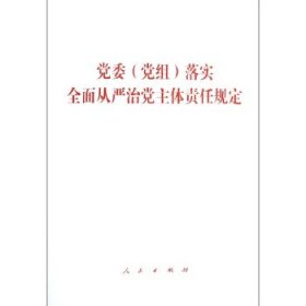 党委落实全面从严治党主体责任规定