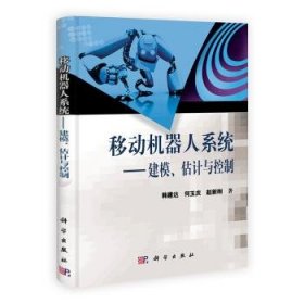 移动机器人系统 建模、估计与控制