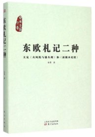 东欧札记二种：又见《火凤凰与猫头鹰》和《新饿乡纪程》