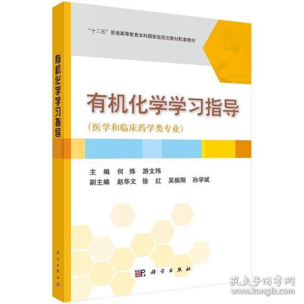 有机化学学习指导（医学和临床药学类专业）