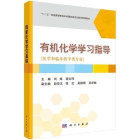 有机化学学习指导（医学和临床药学类专业）