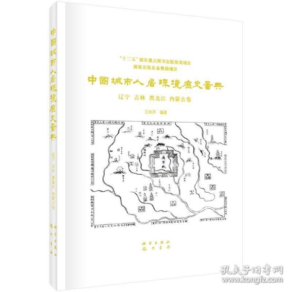 中国城市人居环境历史图典（辽宁 吉林 黑龙江 内蒙古卷）