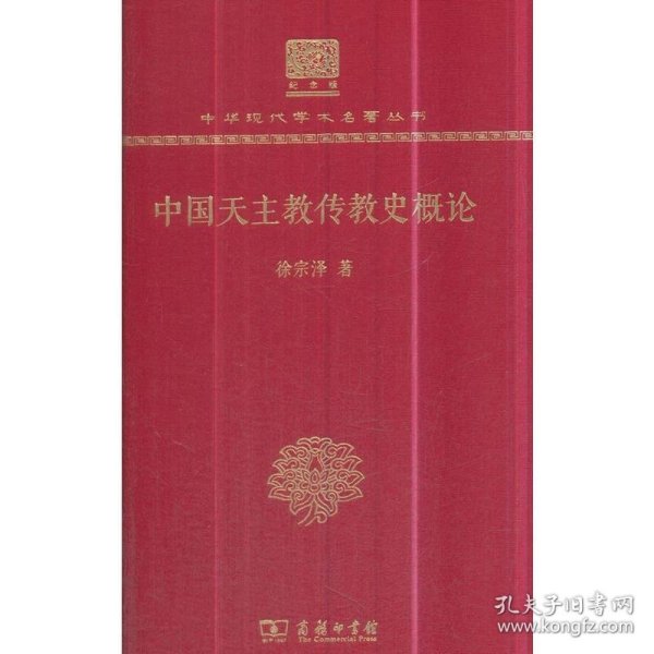 中国天主教传教史概论