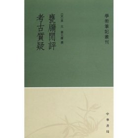 甕牖闲评 考古質疑：学术笔记丛刊