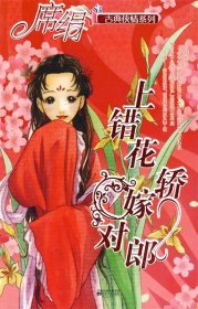 上错花轿嫁对郎