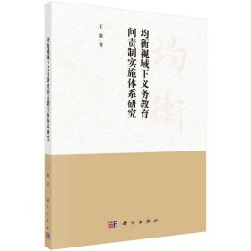 均衡视域下义务教育问责制实施体系研究