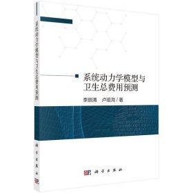 系统动力学模型与卫生总费用预测