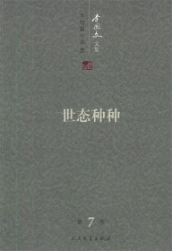 李国文文集 中短篇小说 世态种种