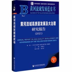 黄河流域发展蓝皮书：黄河流域高质量发展及大治理研究报告（2021）