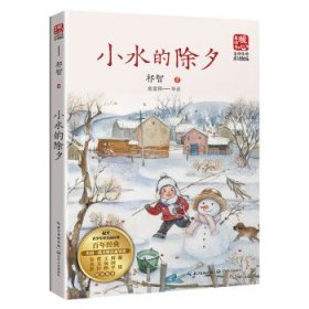 小水的除夕（新版暖心美读书·名师导读版）