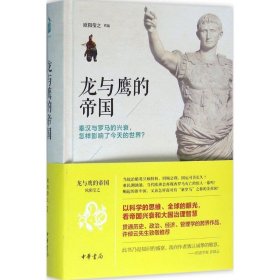 龙与鹰的帝国：秦汉与罗马的兴衰，怎样影响了今天的世界？