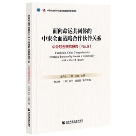 面向命运共同体的中柬全面战略合作伙伴关系：中外联合研究报告No.9