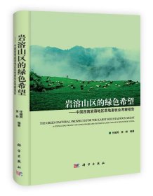 岩溶山区的绿色希：中国西南岩溶地区草地畜牧业考察报告